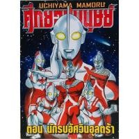 ราคา ศึกยอดมนุษย์ ตอน นักรบอัศวินอุลตร้า เล่มเดียวจบ(ปกแข็ง) หนังสือ​ใหม่​ (2538290211)