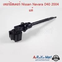 ราคา เทอร์มิสเตอร์ Nissan Navara D40 27700-EB70A แท้ นิสสัน นาวาร่า D40 (13410929466)