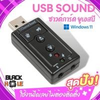 ราคา ✨USB SOUND ซาวด์การ์ด การ์ดเสียง ยูเอสบี ใช้งานง่ายสะดวก ไม่ต้องติดตั้ง เสียบใช้งานได้เลย (19664338608)