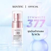 ราคา SKINTIFIC เซรั่มฝ้ากระ Symwhite 377 whitening serum 20ml เซรั่มลดฝ้าแดด ฝ้าสะสม กระ จุดด่างดำ เพื่อผิวหน้ากระจ่างใส (23729703607)