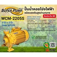 ราคา MITSUBISHI WCM2205S ปั๊มน้ำหอยโข่ง 2นิ้ว 3แรง 220V เกลียว ปั๊มน้ำไฟฟ้า Super Pump WCM2205S WCM-2205S WCM 2205S (2359118882)