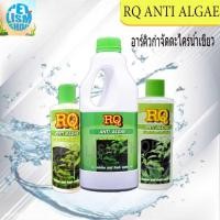 ราคา RQ ANTI ALGAE อาร์คิวกำจัดตะไคร่น้ำเขียว 200ml/500ml #D012 (6463250772)