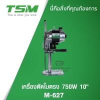 ราคา TSM เครื่องตัดผ้าใบตรง 10 นิ้ว ขนาด 750W รุ่น M-627 เครื่องตัดผ้า (16401495032)