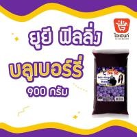 ราคา ยูยี ฟิลลิ่งบลูเบอร์รี่ ไส้ขนม น้ำหนัก 900 กรัม 1274411 (3853381063)