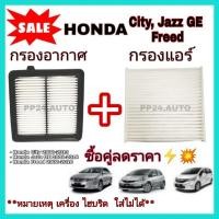 ราคา ลดราคาซื้อคู่ !! ชุดกรองอากาศ+กรองแอร์ Honda City 2008-2013,Freed,Jazz GE 2008-2014 (ไส้กรองอากาศ)+(ไส้กรองแอร์) (6148753670)