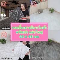 ราคา ถูกที่สุด แผ่นใหญ่45*45cm กระเบื้องยางลายหินอ่อนเรียบหรู ติดพื้น กระเบื้องยางมีกาวในตัว แผ่นปูพื้น (6061345015)