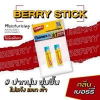 ราคา [1แถม1] คาร์เม็กซ์ ลิปบาล์ม เนเชอรัลลี่ เบอร์รี่ (แบบแท่ง) ไม่มีแพ็คเกจ NO PACKET (22969464144)