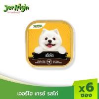ราคา JerHigh เจอร์ไฮ เทรย์ รสไก่ ขนมหมา ขนมสุนัข อาหารสุนัข 100 กรัม บรรจุกล่อง 6 ถาด (1730635062)