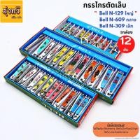 ราคา กรรไกรตัดเล็บ Bell ใหญ่ N-129 ❤️กลางN-609 ❤️เล็กN-309 (ยกกล่อง บรรจุ 12อัน) ตัดเล็บ กรรไกรตัดเล็บBELL❤️ (3187823370)