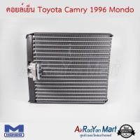ราคา คอยล์เย็น Toyota Camry 1996-2001 Mondo โตโยต้า แคมรี่ (8124106496)