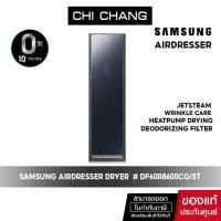 ราคา [ โค้ดส่วนลด 20DDJUL18 ลด 20%PRE ORDER 30 DAY ส่งฟรี ]SAMSUNG AirDresser เครื่องอบผ้า รุ่น DF60R8600CG/ST Dryer (22365688848)