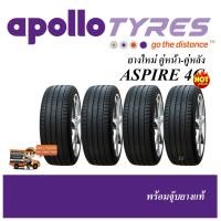 ราคา APOLLO ASPIRE4G ชุดยาง คู่หน้า-คู่หลัง 235/35R19,245/40R19,255/35R19,255/40R19,255/50R19,275/35R19,245/35R20 (1521428020)