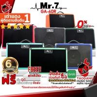 ราคา [ช้อปวันนี้รับคูปองส่วนลด 1,000.- MAX] แอมป์กีต้าร์ Mr.7 GA40R - Amplifier Mr.7 GA-40R [พร้อมเช็ค QC] [ประกันจากศูนย์] [แท้100%] [ผ่อน0%] [ส่งฟรี] เต่าแดง (8905300332)