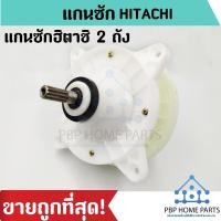 ราคา แกนซักฮิตาชิ 2 ถัง แกนซัก HITACHI แกนซักเครื่องซักผ้า ใช้กับยี่ห้อ HITACHI แกนซัก ราคาถูก! พร้อมส่ง! (5935031900)