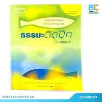 ราคา ธรรมะติดปีก โดย ว.วชิรเมธี (8621447725)