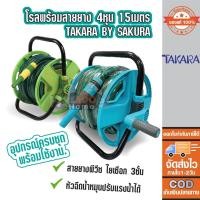 ราคา โรลเก็บสายยาง + สายยางรดน้ำ ท่อ 1/2นิ้ว(4หุน) ยาว 15ม. และ 20 เมตร TAKARA พร้อมสายยาง (2536333331)