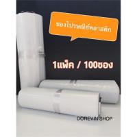 ราคา ซองไปรษณีย์ ซองพัสดุ ซองพลาสติก ซองกันน้ำ ไม่จ่าหน้า สีขาวแถบกาว เหนียวทน กันน้ำ แพค100ใบ มีหลายขนาด (7461576936)