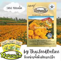 ราคา TC100S เมล็ดพันธุ์ ดาวเรืองตัดดอก ดาวเรืองทองเฉลิม 5803 100 เมล็ด Marigold Thongchalerm 5803 100Seeds (950635403)