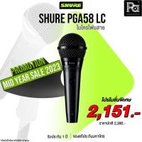 ราคา +Pro Mid Year+ SHURE PGA58 LC Dynamic Microphone PGA 58 LC ไมค์สาย ไมโครโฟน PGA-58 PA SOUND CENTER พีเอซาวด์เซเตอร์ (3321513005)