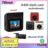 ราคา [92R6DF ลด130] กล้องติดรถยนต์ 70mai A400 A400-1 2K Car Camera Dash cam 1440P มุมมอง 145 องศา Support RearCAM (8140704839)
