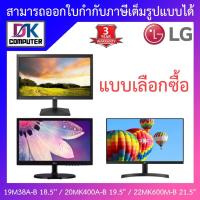 ราคา LG MONITOR (จอมอนิเตอร์) รุ่น 19M38A-B 18.5'' / 20MK400A-B 19.5" / 22MK600M-B 21.5" - แบบเลือกซื้อ (8912540929)