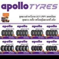 ราคา APOLLO TYRES ชุดยาง SUV/PPV ยอดนิยม 235/60R16,215/60R17,225/65R17,235/60R17,235/65R17,215/55R18,225/55R18,225/60R18 (2245371401)