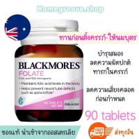 ราคา Exp.24/5/2025 Blackmores Folate 500 mcg Folic acid แบล็คมอร์โฟลิก โฟเลท กรดโฟลิค วิตามินบี9 Blackmores Vitamin B9 (14263988141)