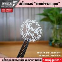 ราคา สติ๊กเกอร์ Thank you สติ๊กเกอร์คำขอบคุณ สติ๊กเกอร์แทนคำขอบคุณ สติ๊กเกอร์ขอบคุณ (กันน้ำ 100% สวยหรู พรีเมี่ยมมากๆ) (4429641765)