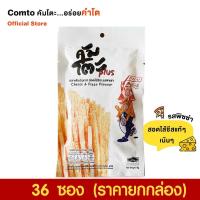 ราคา [ยกกล่อง] Comto ปลาเส้นสอดไส้ชีส รสพิซซ่า เกรดพรีเมี่ยม คัมโตะ...อร่อยคำโต! 36 ซอง +++++ (2826177238)