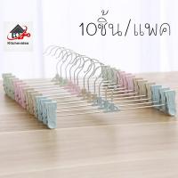 ราคา พร้อมส่งkitchenidea ไม้แขวนเสื้อแบบหนีบ/มี4สี10ชิ้น ไม้แขวนเสื้อ มีที่หนีบไม้หนีบกางเกง ไม้หนีบผ้า (7065097041)