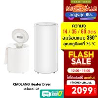 ราคา [ใช้โค้ดเหลือ 2099 บ.] XIAOLANG Heater Dryer เครื่องอบผ้าขนาด 14/35/60 L ฆ่าเชื้อโรค ด้วยความร้อน -7D (5620939625)