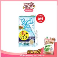 ราคา [กล่อง x6ซอง] เจลระเบิดขีไคล เจลหอยทาก ฟูจิ สเนล เจล FUJI SNAIL GEL 10 กรัม (6815993974)