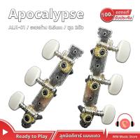 ราคา Apocalypse ALK-01 ลูกบิดกีต้าร์ แบบแถว ลูกบิดกีต้าร์โปร่ง อุปกรณ์กีต้าร์ ลูกบิด Tuner Guitar Pegs ลูกบิดกีตาร์โปร่ง (5570326715)