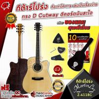 ราคา [ช้อปวันนี้รับคูปองส่วนลด 1,000.- MAX] กีต้าร์โปร่ง Martin Lee Z4118C [ฟรีของแถมครบชุด] [พร้อมSet Up&QCเล่นง่าย] [ประกันจากศูนย์] [แท้100%] [ผ่อน0%] [ส่งฟรี] เต่าแดง (3723111104)