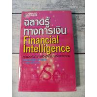 ราคา ฉลาดรู้ทางการเงิน : FINANCIAL INTELLIGENCE ***หนังสือหายาก**(ตำหนิจุดเหลืองที่สันหนังสือ+ปกรองในหน้าและหลัง) (7785501169)