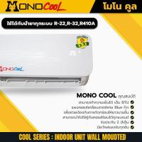 ราคา คอยล์เย็น / แฟนคอยล์ ยี่ห้อ Mono Cool รุ่น Cool Series ขนาด 12000 btu แถมฟรี ❗❗❗กระบอกน้ำ1 ใบ ❌ รับประกัน 2 ปี ❌ (19948066072)