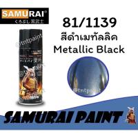 ราคา สีสเปรย์ซามูไร SAMURAI 81/1139 สีดำเมทัลลิค Metallic Black (6934846199)