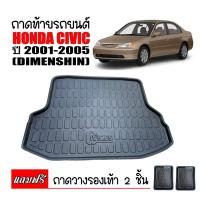 ราคา ถาดท้ายรถยนต์ CIVIC DIMENSHIN ปี 2001-2005 ถาดท้ายรถ ถาดท้าย ถาดสำภาระท้ายรถ ถาดวางท้ายรถ ถาดสัมภาระ ถาดรองท้ายรถ ถาด (10635964485)