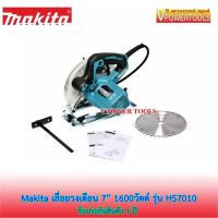 ราคา MAKITA HS7010 เลื่อยวงเดือน 7-1/4 1600วัตต์ พร้อมใบเลื่อย (6309137105)