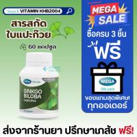 ราคา Mega We Care Ginkgo Biloba (60 เม็ด) สารสกัดจากใบแป๊ะก๊วย (13271252017)
