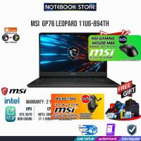 ราคา ​​​​​​​[ผ่อน0%10ด][รับเพิ่ม! MSI BELT BAG][รับเพิ่ม! MOUSE M88 MSI]StealthTrooper]MSI GP76-LEOPARD 11UG-894TH/ (12483131334)