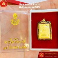ราคา จี้พระสมเด็จ (นวะโลหะ)รุ่นสมโภชพระเจดีย์ ปี2551 วัดบวรนิเวศวิหาร (สำหรับสร้อย 2สลึง) เลี่ยมทองคำแท้90% (พร้อมใบรับประกัน (11537738949)