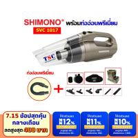 ราคา [โค้ดลดสูงสุด 400] SHIMONO 1017 +ท่ออ่อนพรีเมี่ยม (6880897708)
