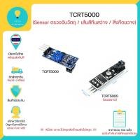 ราคา TCRT5000 โมดูล Infrared ตรวจจับวัตถุ ตรวจจับเส้น Line tracking sensor Module มีเก็บเงินปลายทางพร้อมส่งทันที!!!!!!!!!!!! (6920464070)