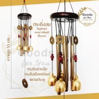 ราคา กระดิ่งลม (แท่งทองเหลือง 4 ท่อ ระฆัง 5 ลูก) โมบายตกแต่งบ้าน ตกแต่งสวน โมบายกระดิ่ง กระดิ่ง โมบายดนตรี โมบาย (13242511682)