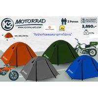 ราคา K2 by kitcamp รุ่น Motorrad เต็นท์ขนาดนอน 2คน เสาอลูมิเนียม (2401984290)