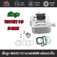 ราคา เสื้อสูบ WAVE110 ขนาด53MM/54MM/STD พร้อมปะเก็น / เสื้อสูบ เวฟ110 ขนาด53มิล พร้อมปะเก็น เสื้อสูบ เวฟ110 ขนาด54มิล KFL (19752273507)