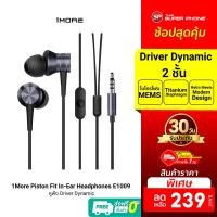 ราคา [ราคาพิเศษ 239บ.] 1More Piston Fit In-Ear Headphones E1009 หูฟัง Driver Dynamic ให้เสียงที่ชัดเจน -30D (9230575007)