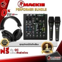 ราคา [ช้อปวันนี้รับคูปองส่วนลด 1,000.- MAX] ชุดอุปกรณ์บันทึกเสียง Mackie Performer Bundle - Home Studio Mackie Performer Bundle [ฟรีของแถม] [พร้อมเช็ค QC] [ประกันจากศูนย์] [แท้100%] [ผ่อน0%] [ส่งฟรี] เต่าแ