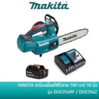 ราคา คืน 15% COINS โค้ด 15CCBJULW3 MAKITA DUC254RF เครื่องเลื่อยโซ่ไร้สาย เลื่อยโซ่แบต 18V บาร์ 10 นิ้ว DUC254Z (7891380793)
